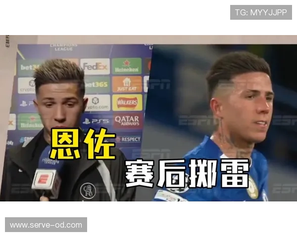 恩佐比赛数据不突出的原因：战术角色与贡献方式解析