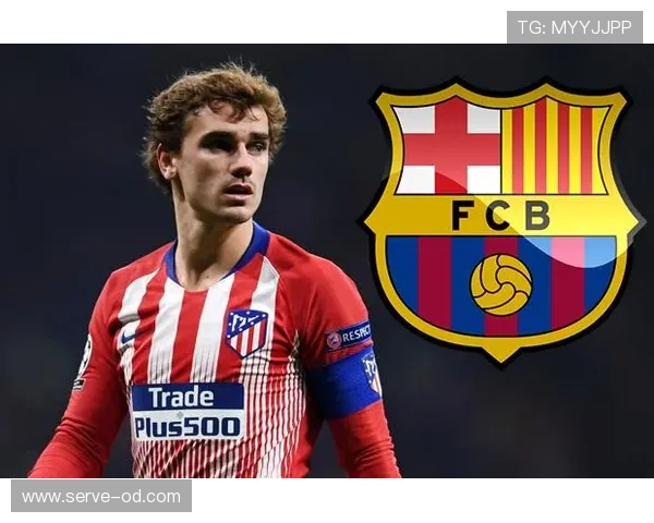 格里兹曼从马竞核心到巴萨转会的生涯转折解析